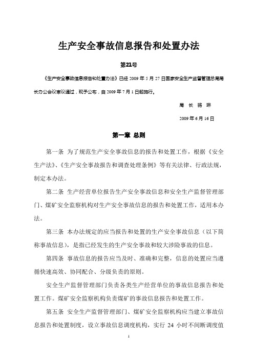 生产安全事故信息报告和处置办法(安监局令【2009】第21号)