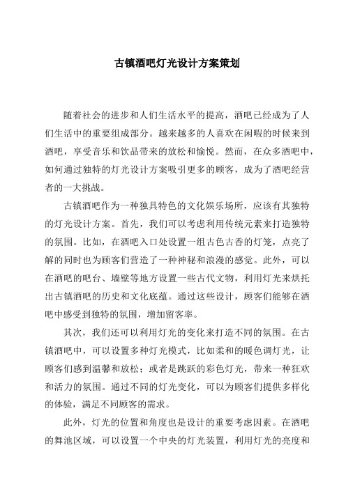 古镇酒吧灯光设计方案策划