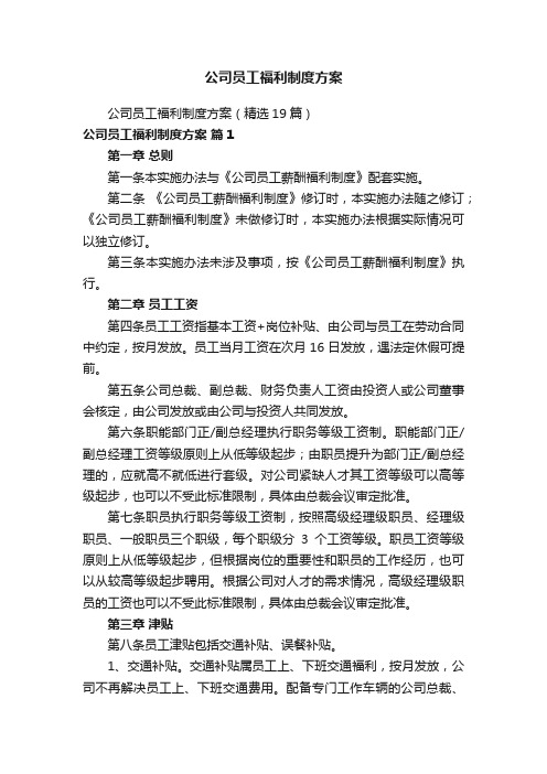 公司员工福利制度方案