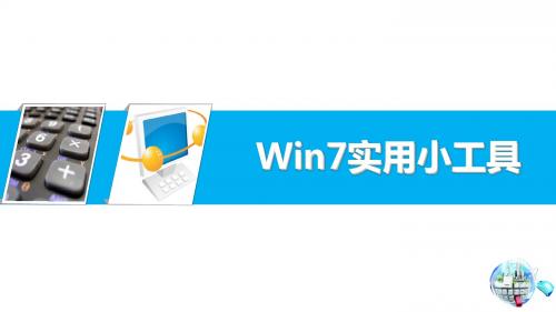 Win7实用小工具