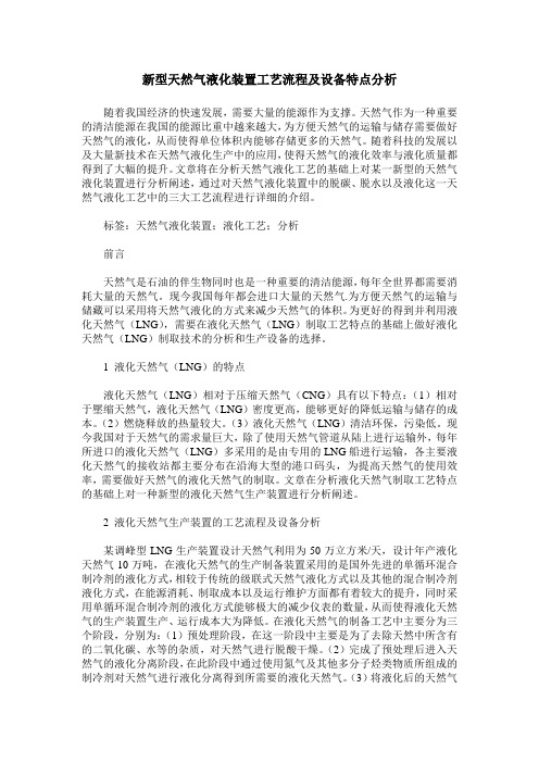 新型天然气液化装置工艺流程及设备特点分析