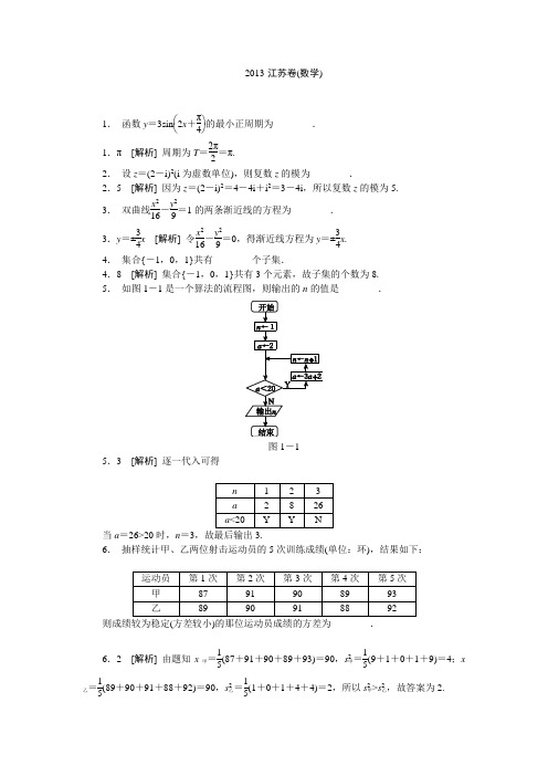 2013年高考真题解析——江苏卷(文理共用)纯word版