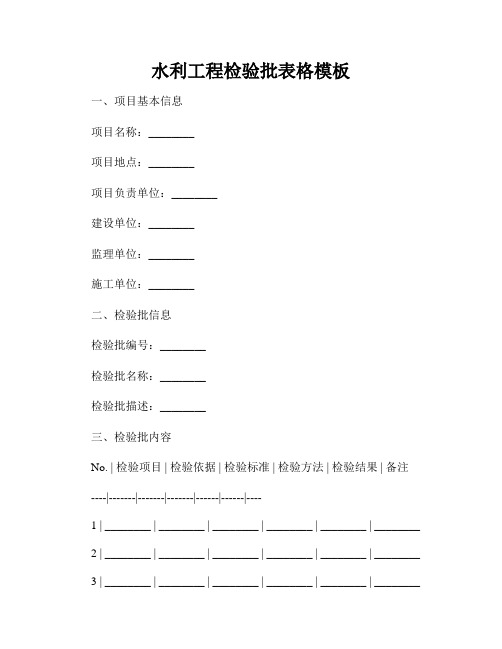 水利工程检验批表格模板