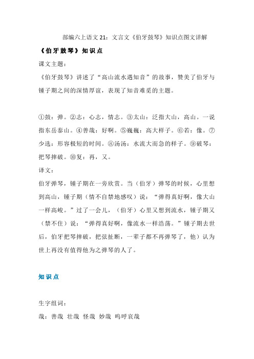 部编六上语文21:文言文《伯牙鼓琴》知识点+图文详解