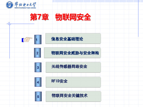 物联网讲义-第7章 物联网安全