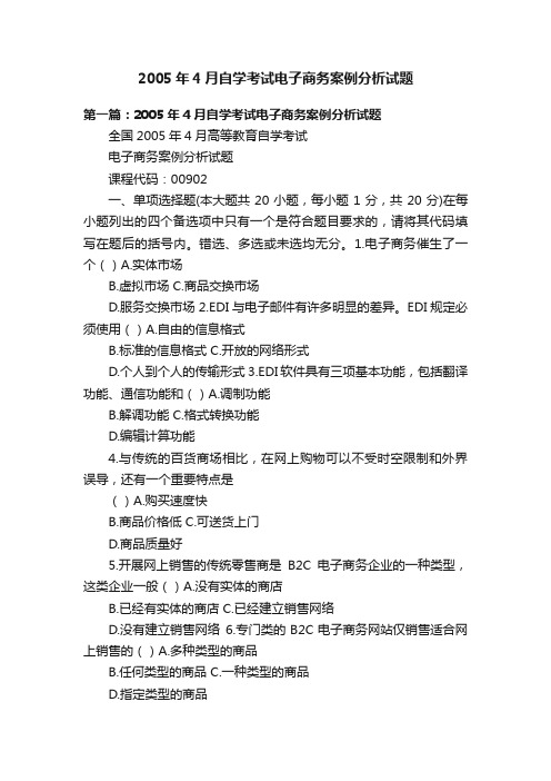 2005年4月自学考试电子商务案例分析试题