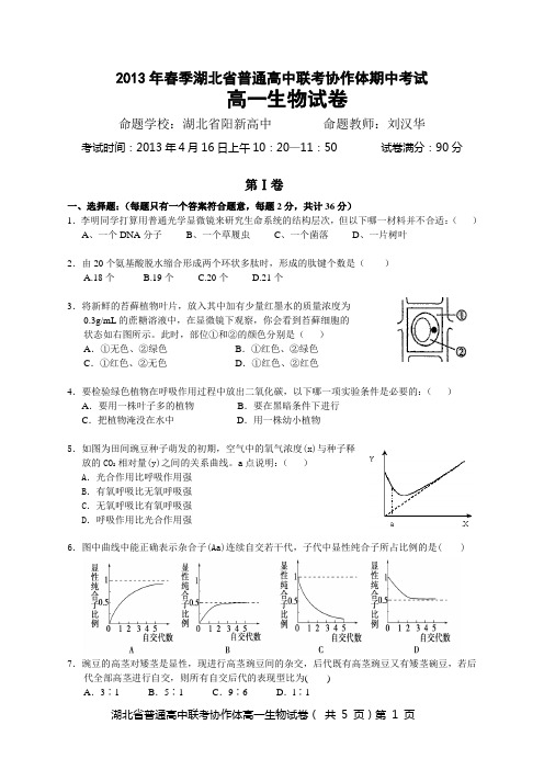 2013春季期中联考高一生物卷