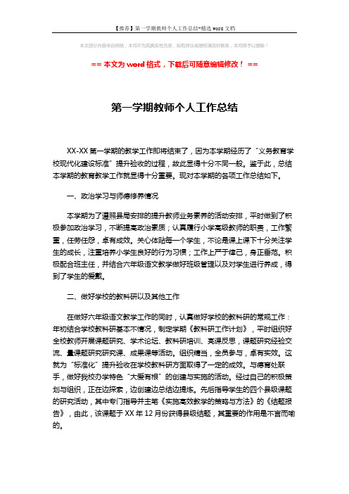 【推荐】第一学期教师个人工作总结-精选word文档 (3页)