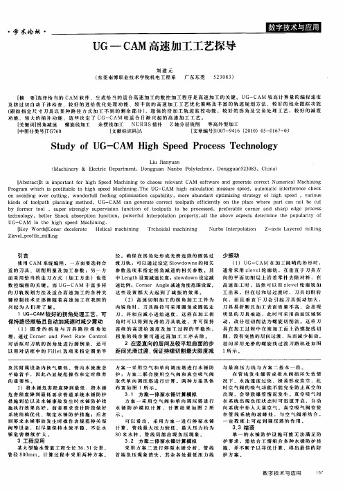 UG—CAM高速加工工艺探导