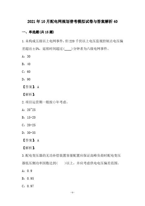 2021年10月配电网规划普考模拟试卷与答案解析40