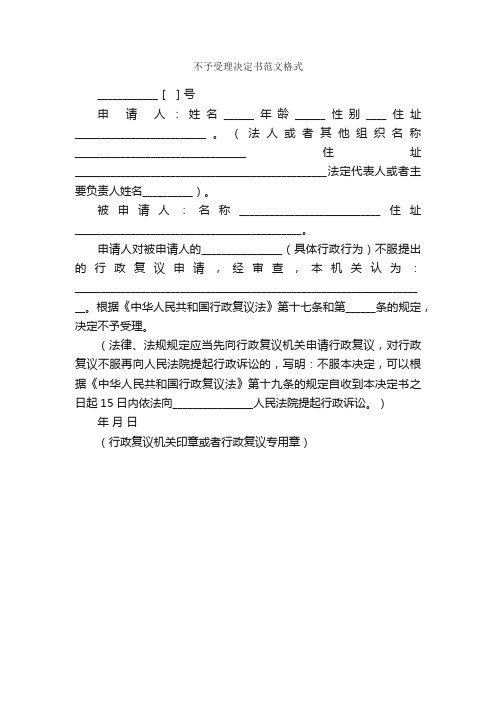 不予受理决定书范文格式_决定_