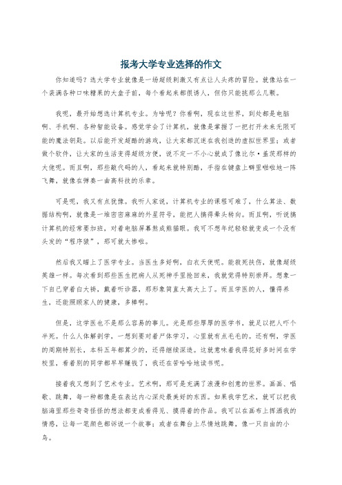 报考大学专业选择的作文