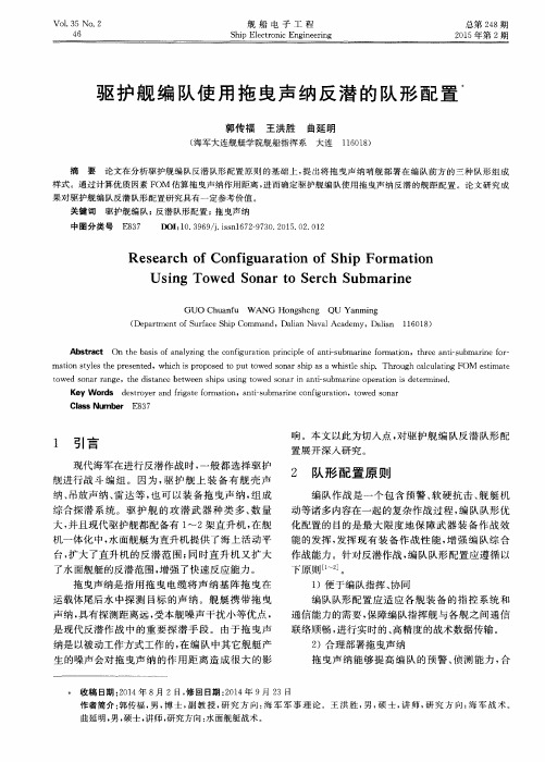 驱护舰编队使用拖曳声纳反潜的队形配置