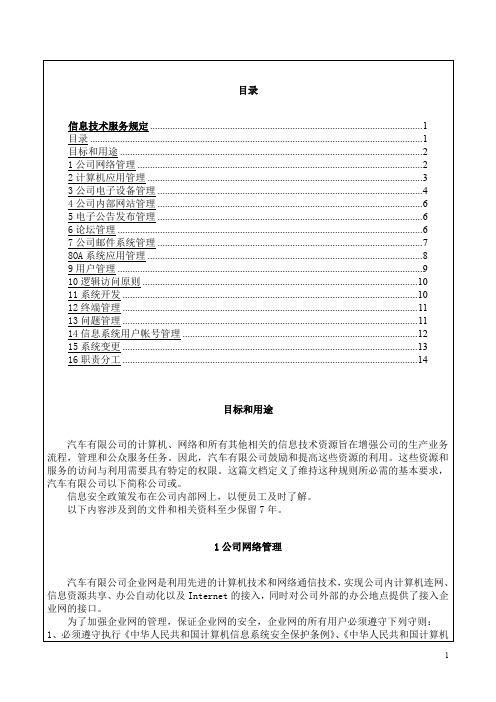 汽车公司 信息技术服务规定+信息安全管理办法(范本)