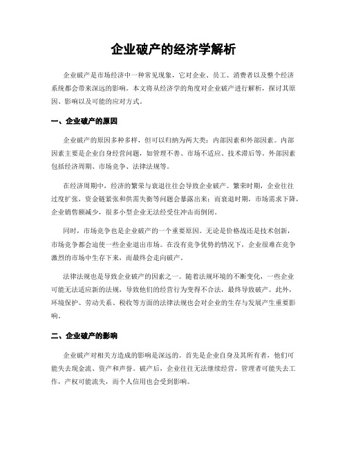 企业破产的经济学解析