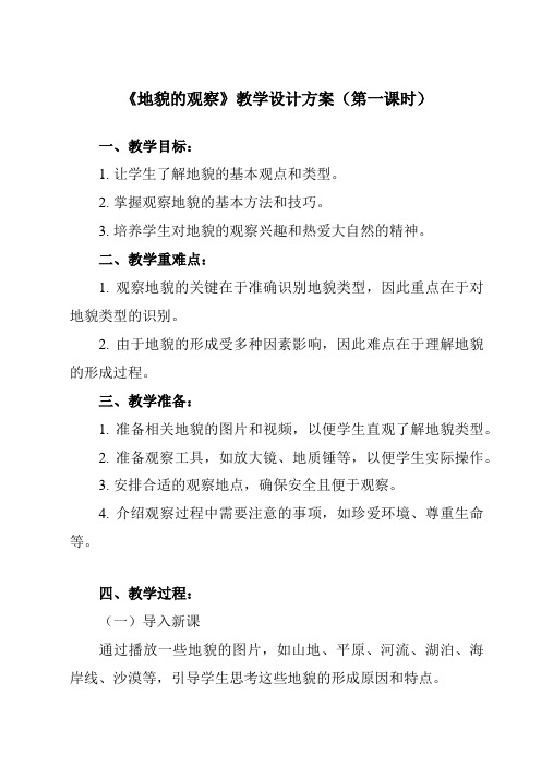 《第二节 地貌的观察》教学设计教学反思-2023-2024学年高中地理人教版必修第一册