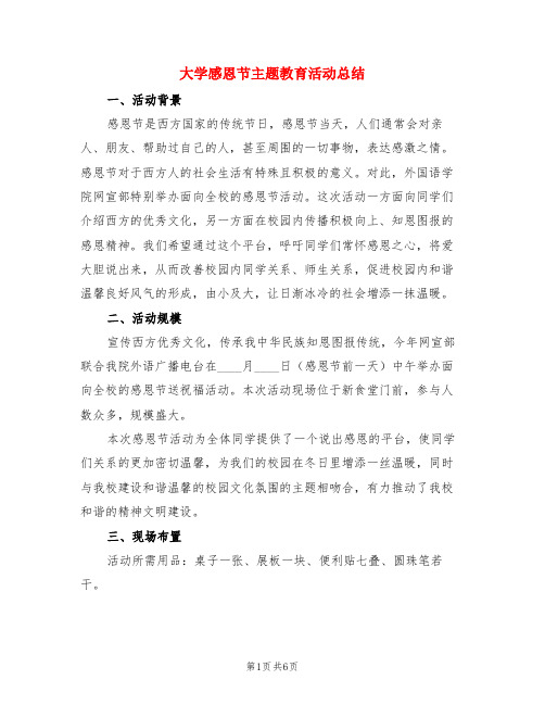 大学感恩节主题教育活动总结(3篇)