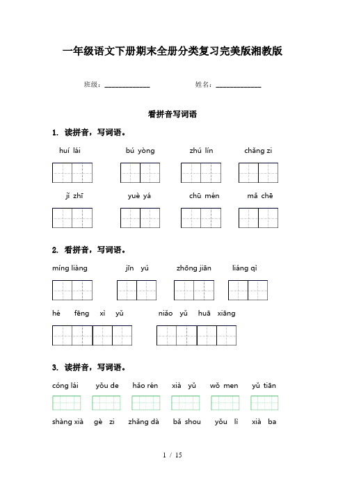 一年级语文下册期末全册分类复习完美版湘教版