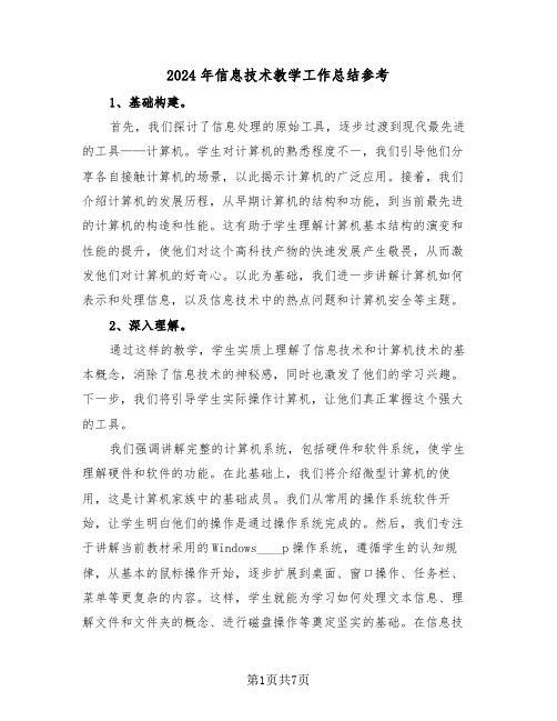2024年信息技术教学工作总结参考(四篇)