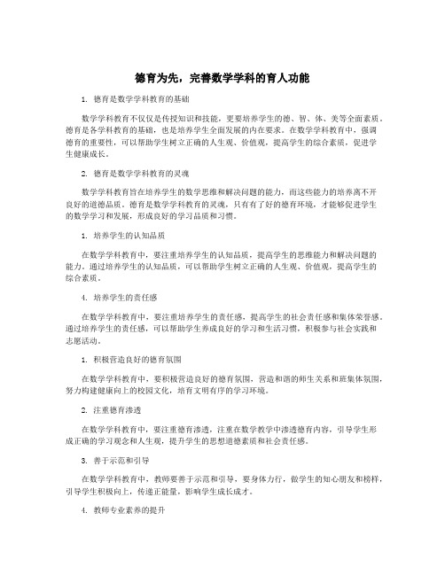 德育为先,完善数学学科的育人功能