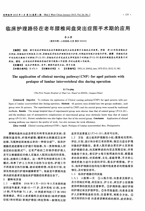 临床护理路径在老年腰椎间盘突出症围手术期的应用