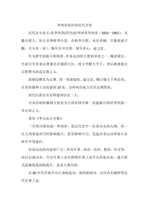 李鸿章创办的近代企业