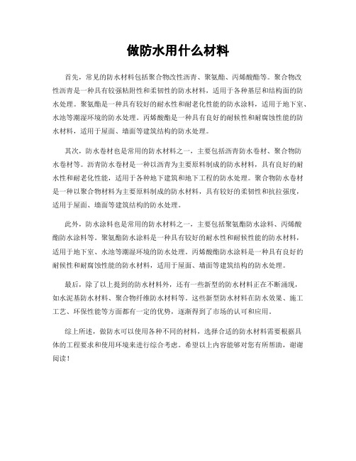 做防水用什么材料