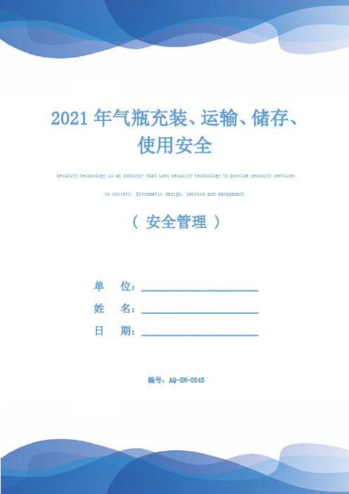 2021年气瓶充装、运输、储存、使用安全