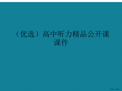 演示文稿高中听力精品公开课课件