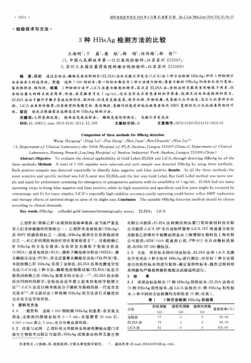 3种HBsAg检测方法的比较