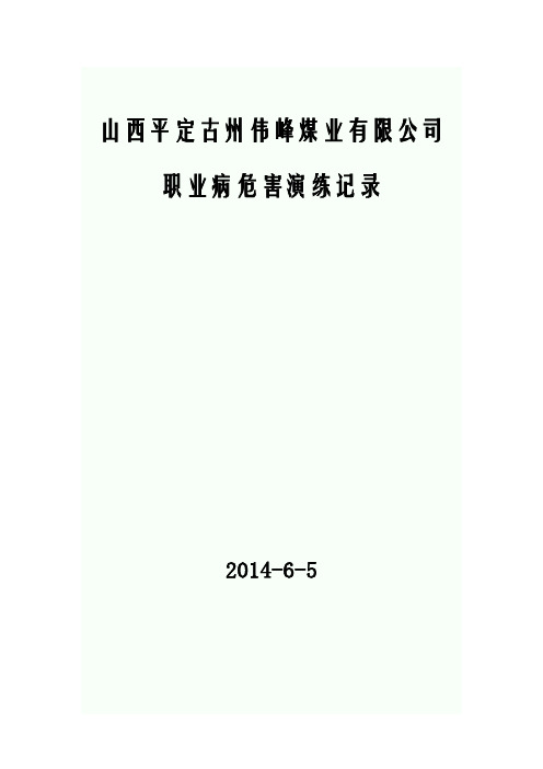 2014职业病危害事故应急预案演练记录