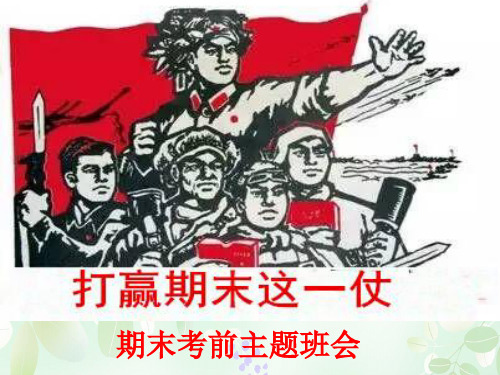 期末复习迎考主题班会课件