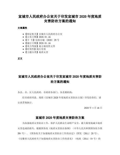 宣城市人民政府办公室关于印发宣城市2020年度地质灾害防治方案的通知