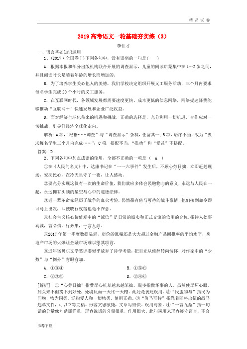 2019高考语文一轮基础夯实练(3)(含解析)新人教版