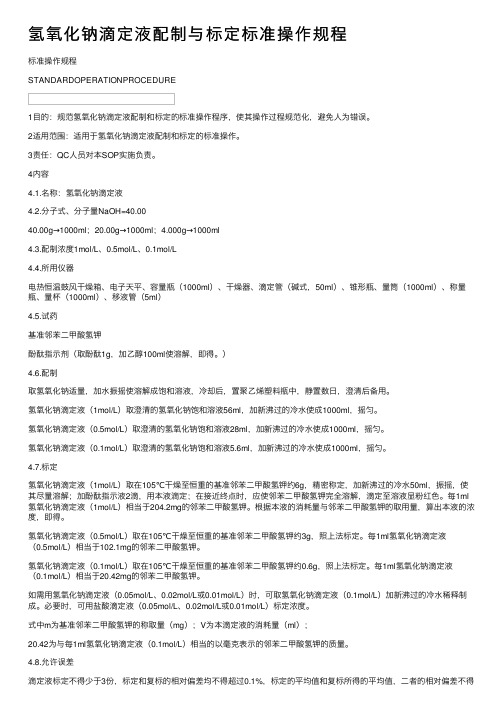 氢氧化钠滴定液配制与标定标准操作规程