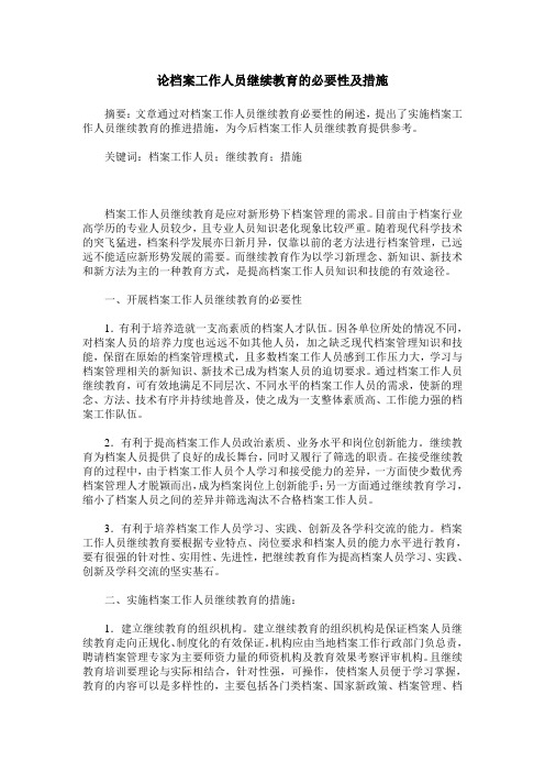 论档案工作人员继续教育的必要性及措施