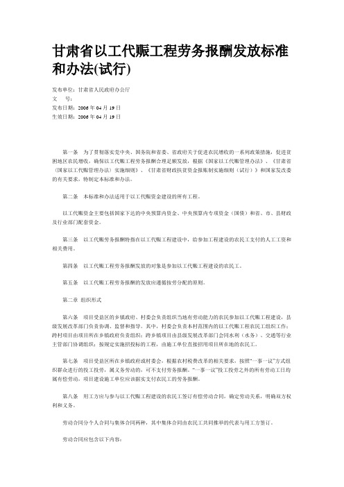 甘肃省以工代赈工程劳务报酬发放标准和办法