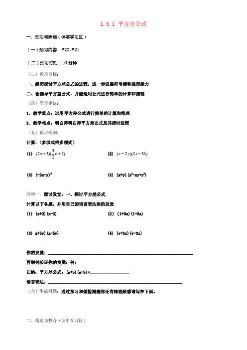 七年级数学下册1_5_1平方差公式导学案新版北师大版