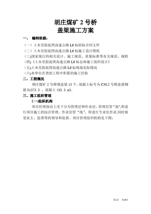 胡庄煤矿2号桥盖梁施工方案