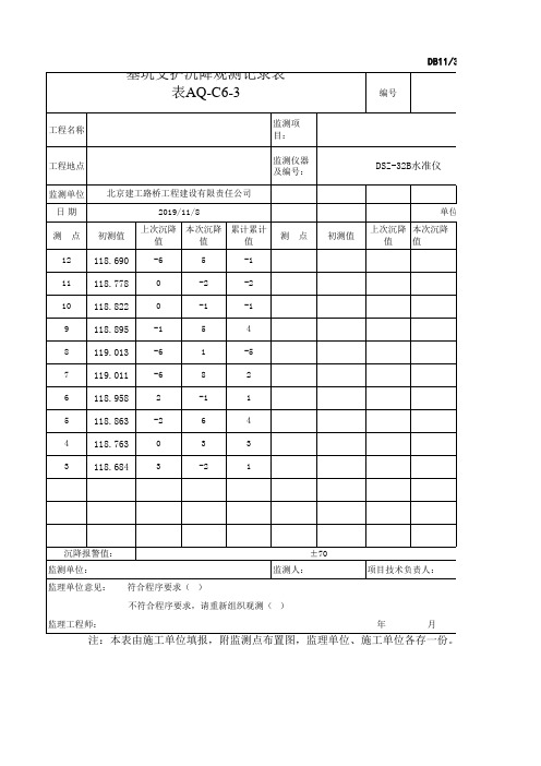 沉降观测记录表