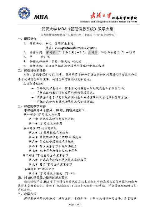 武汉大学MBA《管理信息系统》教学大纲