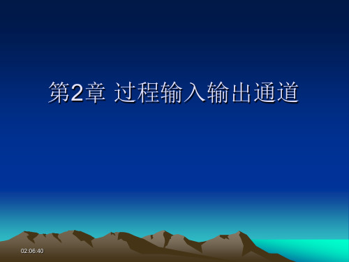 计算机控制技术   第2章 过程输入输出通道