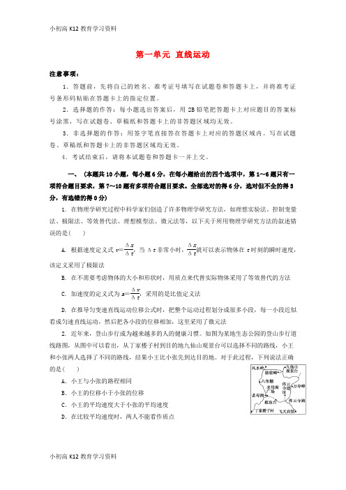 【K12教育学习资料】[学习]2019年高考物理一轮复习 第一单元 直线运动单元A卷