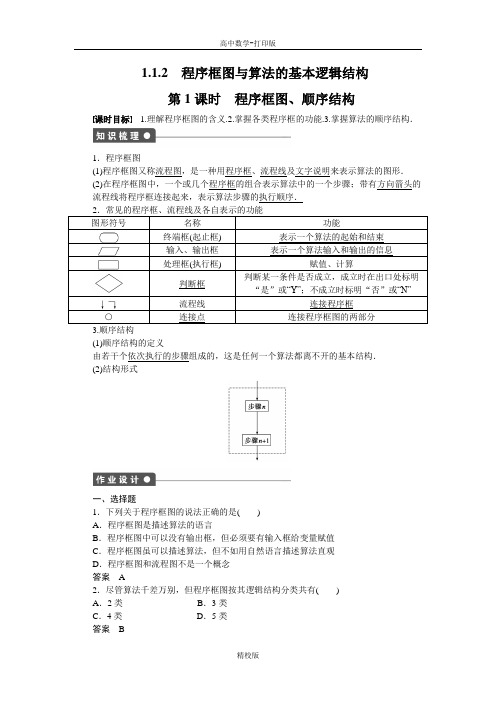 人教版数学高一-人教A版  程序框图与算法的基本逻辑结构 名师教学设计