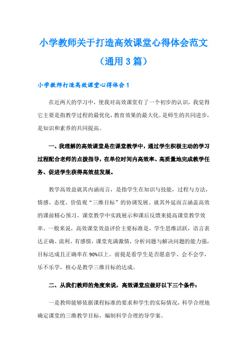 小学教师关于打造高效课堂心得体会范文(通用3篇)【可编辑】