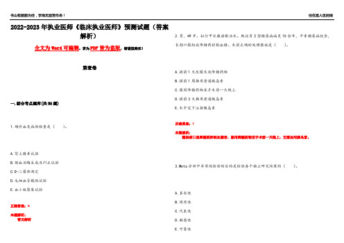 2022-2023年执业医师《临床执业医师》预测试题9(答案解析)