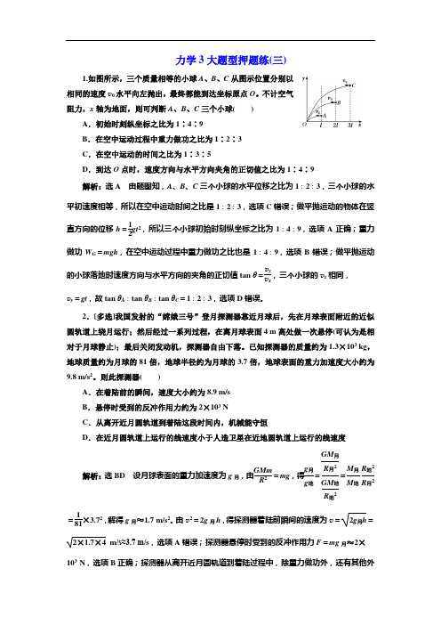 2019高考物理二轮押题：第一部分 力学3大题型押题练(三) Word版含解析