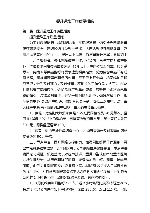 提升运维工作质量措施