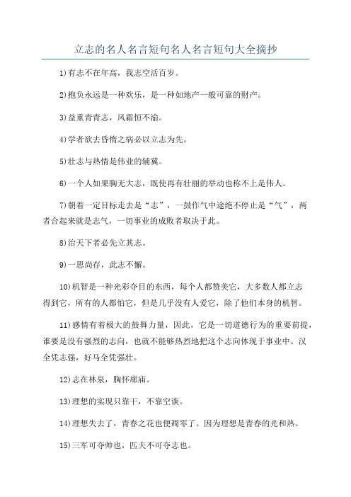 立志的名人名言短句名人名言短句大全摘抄