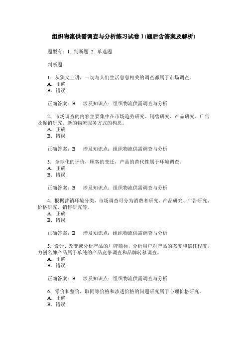 组织物流供需调查与分析练习试卷1(题后含答案及解析)